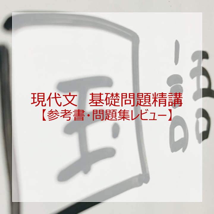 現代文 基礎問題精講」のレベル・使い方は？元塾講師がレビュー！ – 大学受験の道しるべ